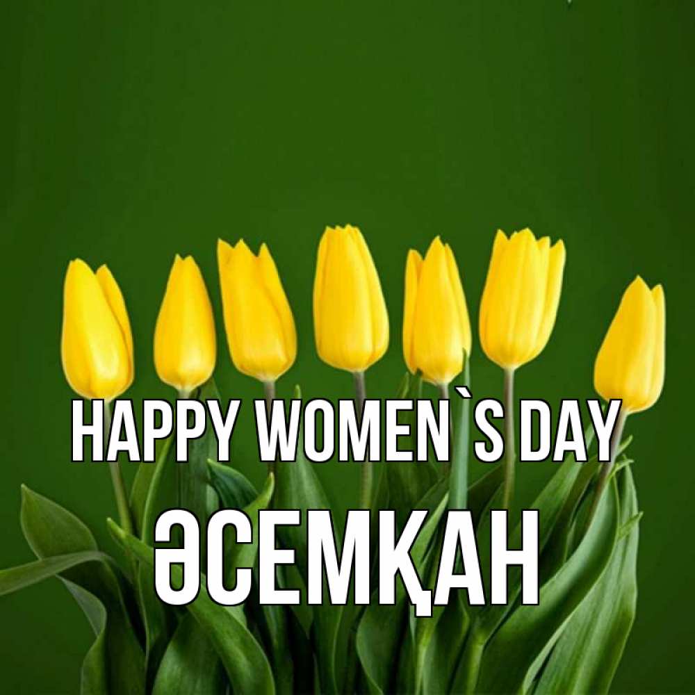 Greetings card с именем, ӘСЕМҚАН happy women`s day желтого цвета 3 Greetings with text for free download 